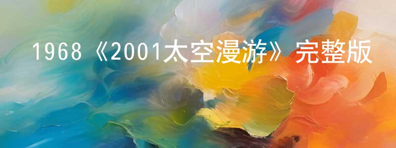 影視迷陳昌珍的個人博客,1968《2001太空漫游》完整版電影/在線觀看/百度云-美劇天堂